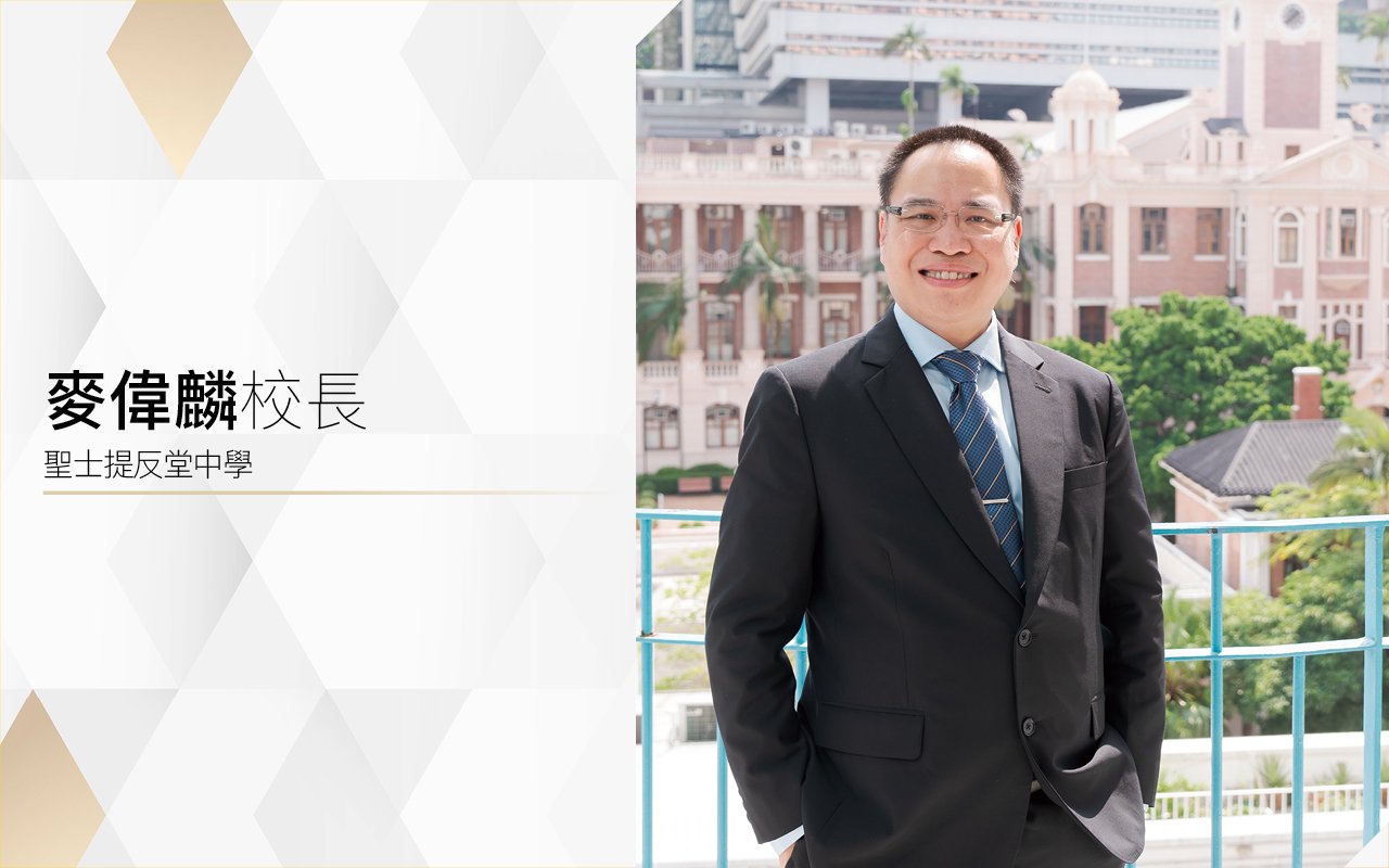 麥偉麟校長