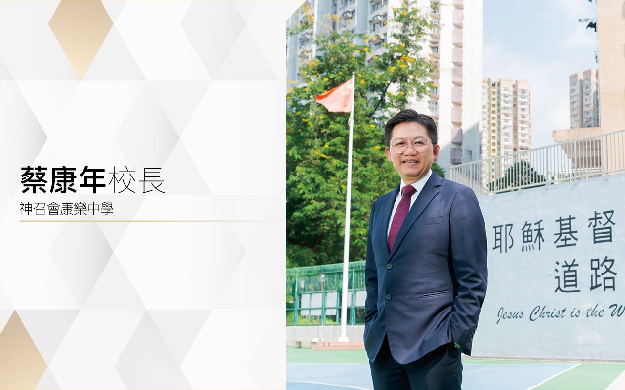 蔡康年校長