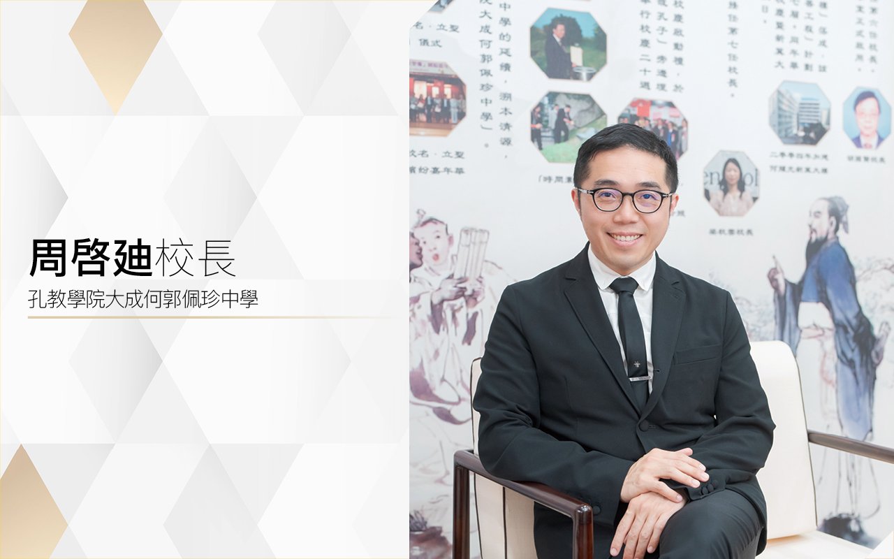 周啓廸校長