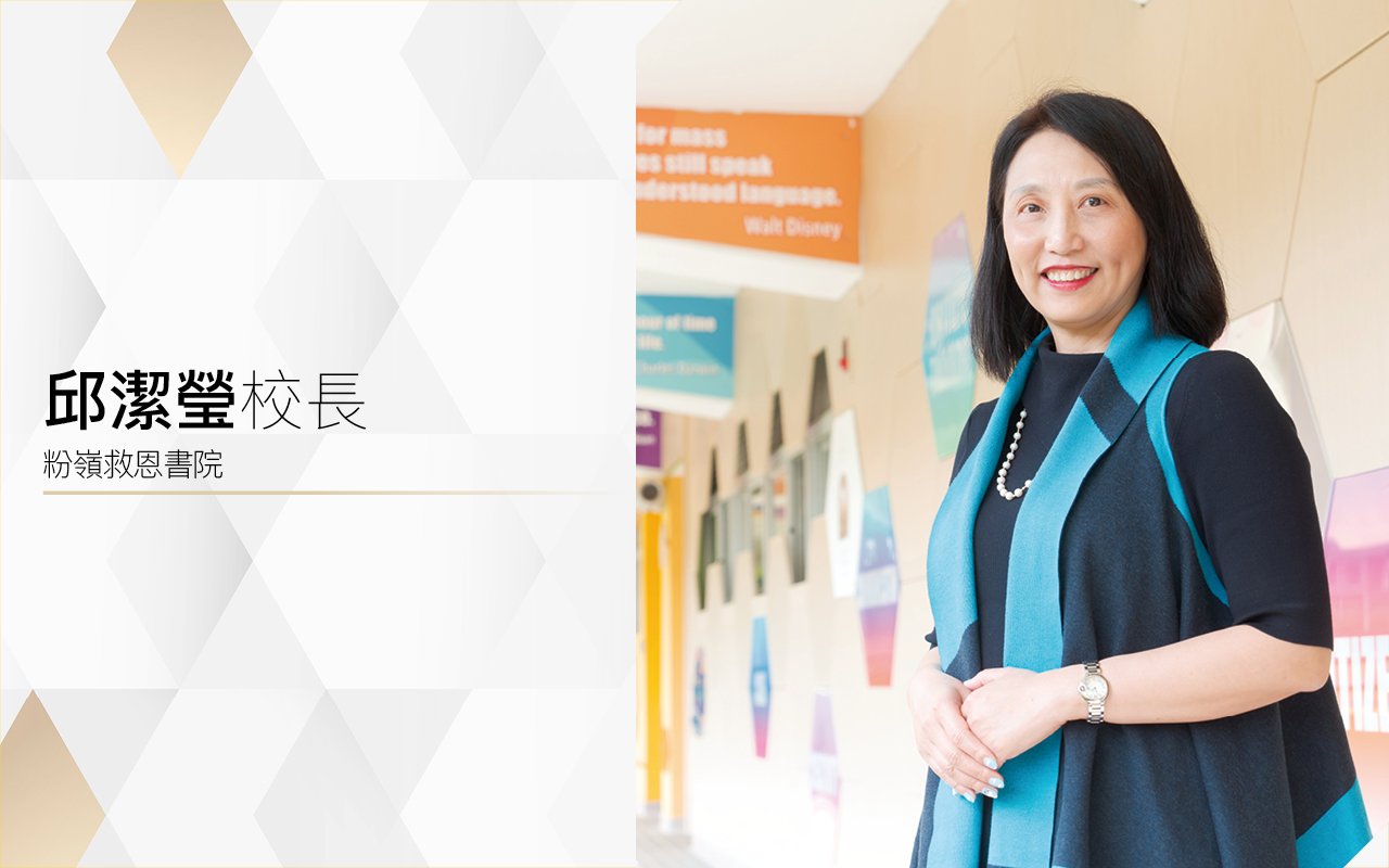 邱潔瑩校長