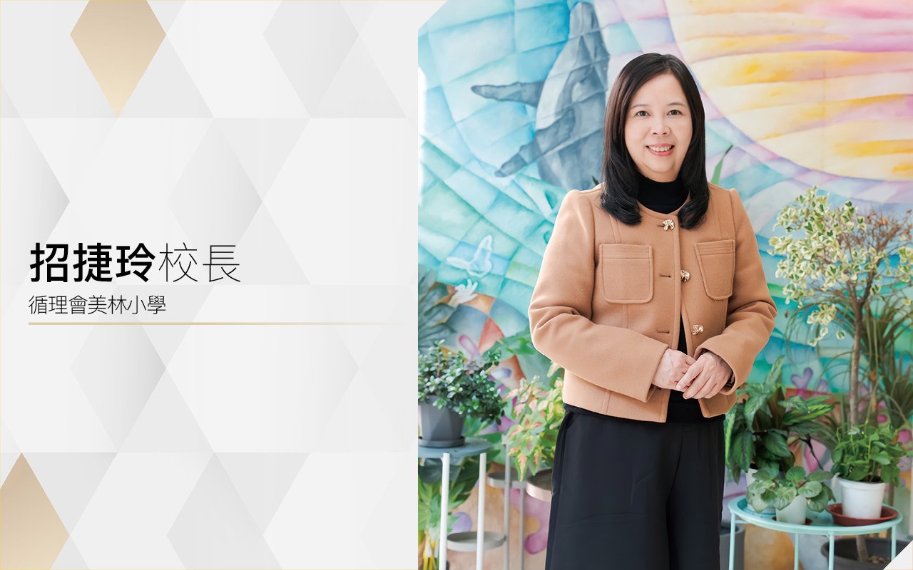 招捷玲校長