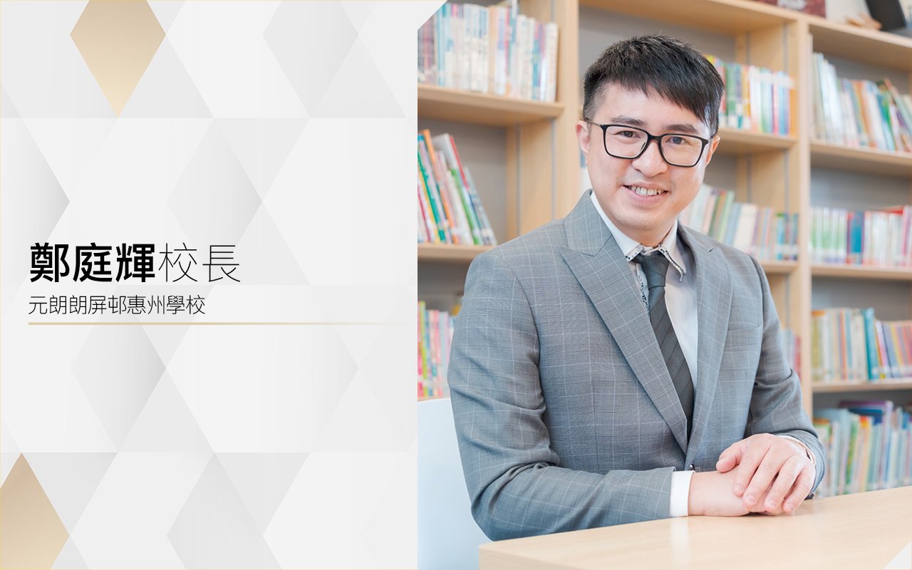 鄭庭輝校長