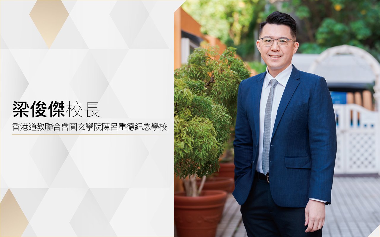 梁俊傑校長