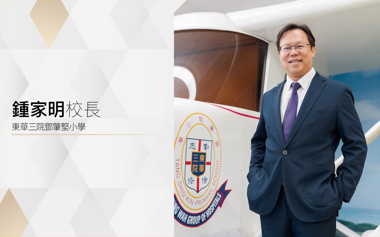 鍾家明校長