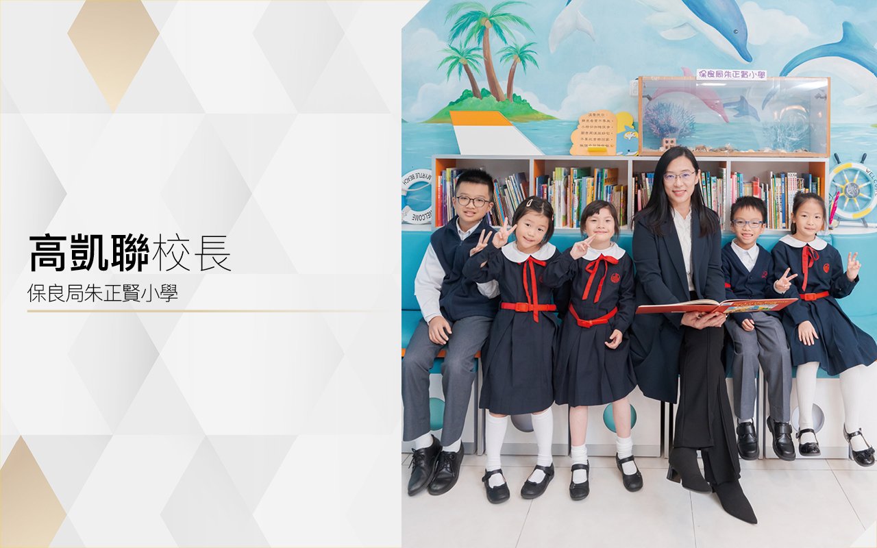 高凱聯校長