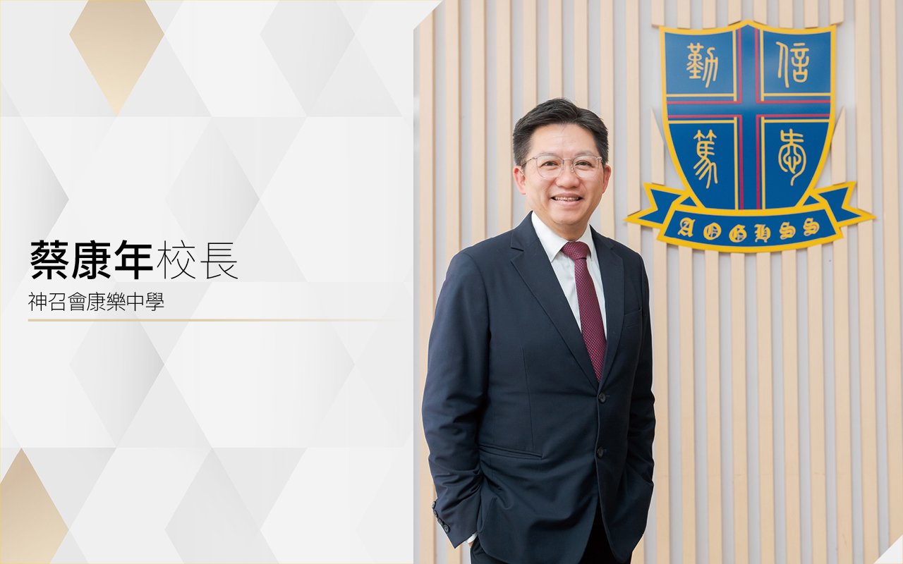 蔡康年校長