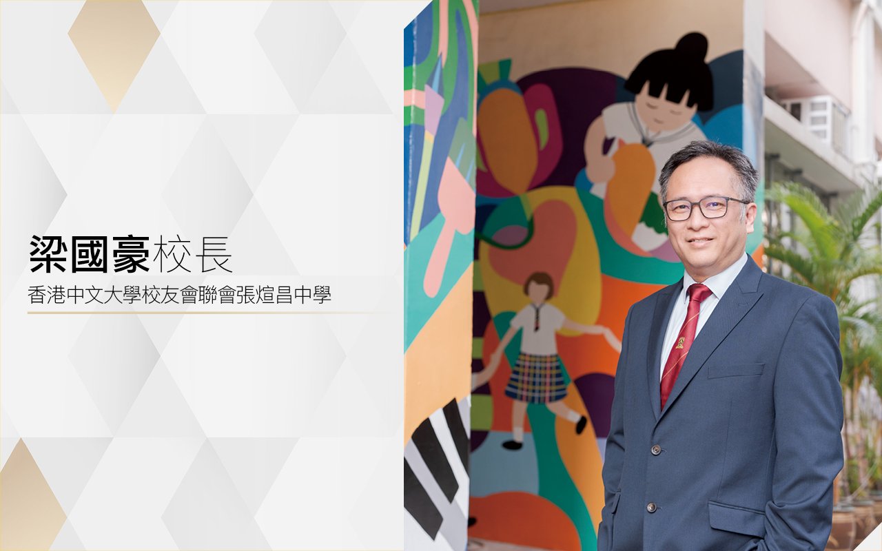 梁國豪校長