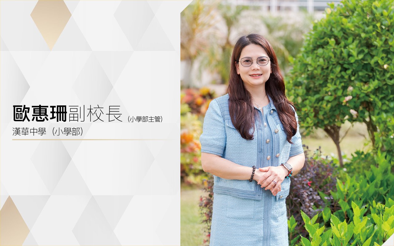 歐惠珊副校長