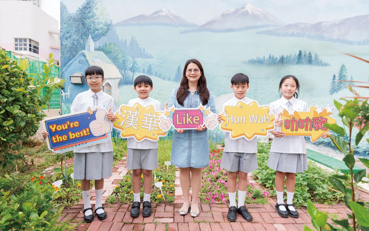 漢華中學(小學部)素來以提供優質教育為己任