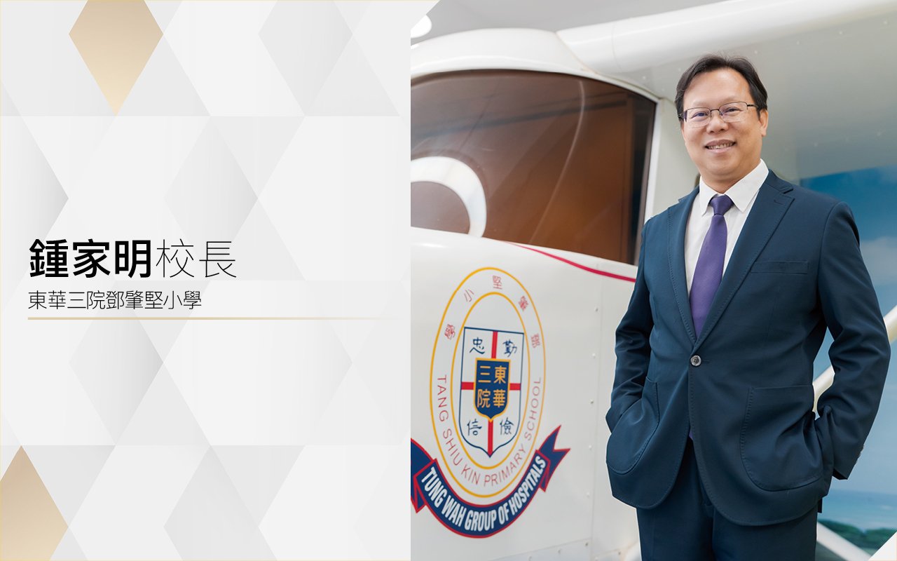 鍾家明校長