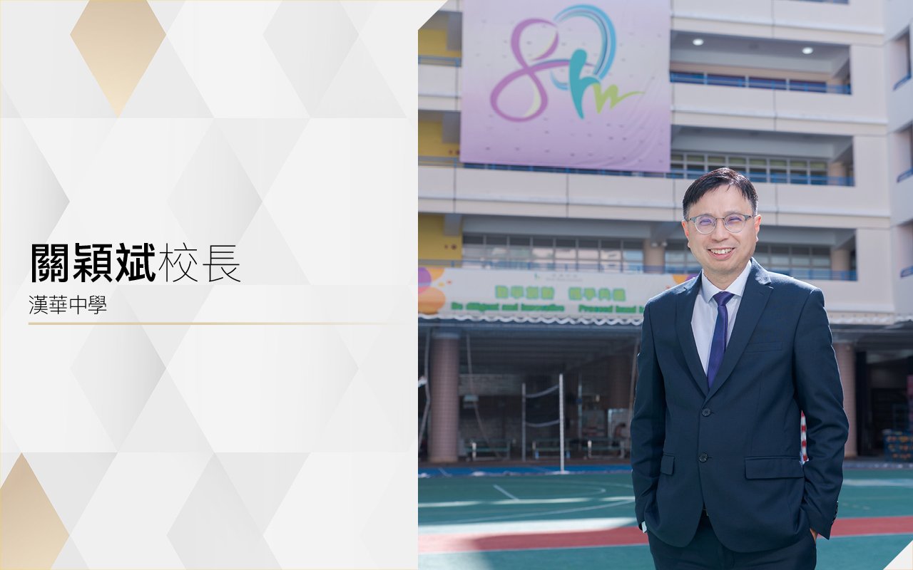 關穎斌校長